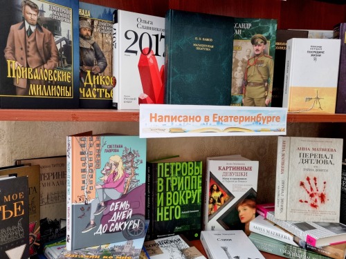 Книжная выставка «Литературный Екатеринбург»