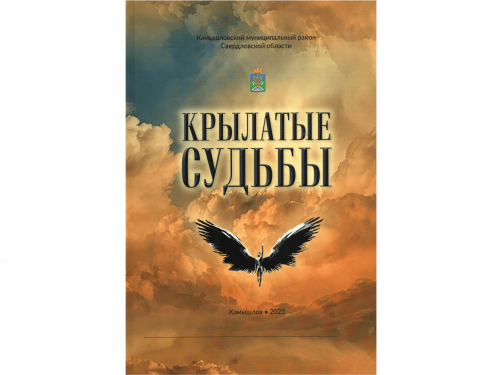  «Крылатые судьбы» - новая краеведческая книга