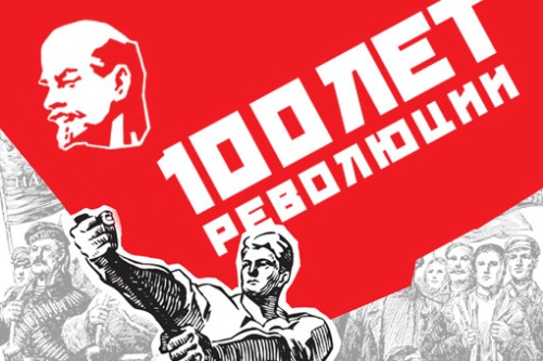 План к 100- летию революции
